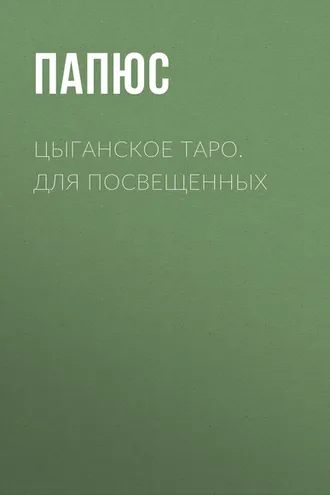 Обложка книги «Цыганское таро. Для посвещенных»