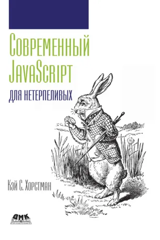Обложка книги «Современный JavaScript для нетерпеливых»