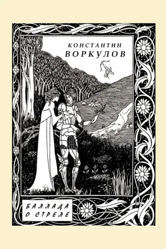 Обложка книги «Баллада о стреле»