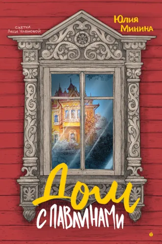 Обложка книги «Дом с павлинами»