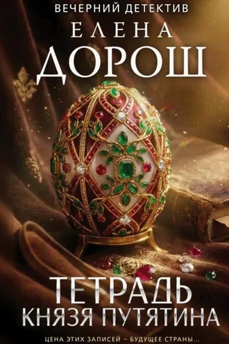Обложка книги «Тетрадь князя Путятина»