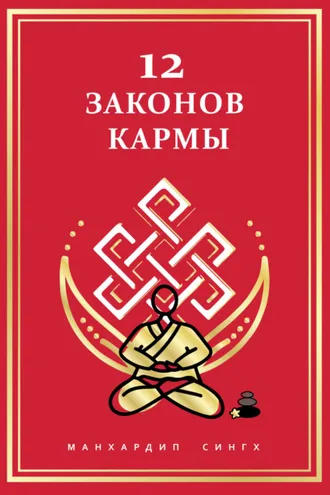 Обложка книги «12 Законов кармы»