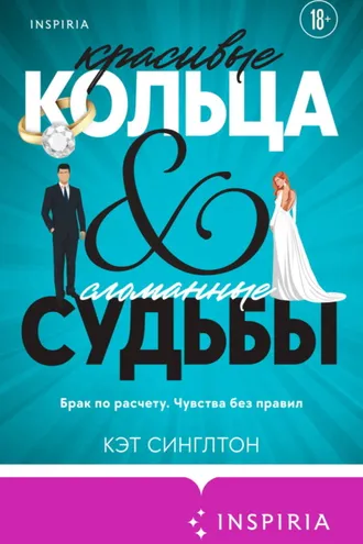 Обложка книги «Красивые кольца и сломанные судьбы»