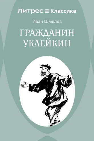 Обложка книги «Гражданин Уклейкин»