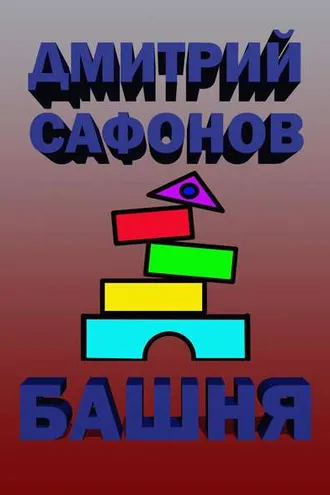 Обложка книги «Башня»