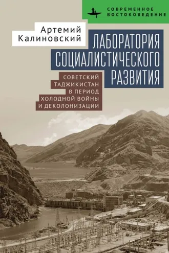 Обложка книги «Лаборатория социалистического развития. Советский Таджикистан в период холодной войны и деколонизации»