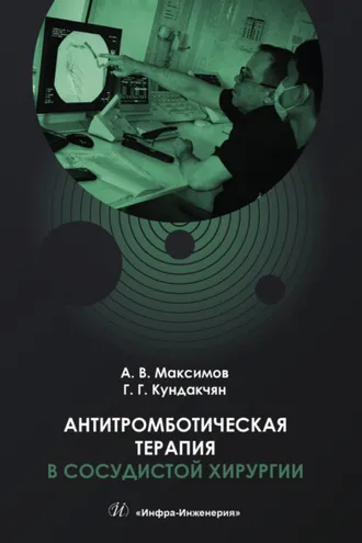 Обложка книги «Антитромботическая терапия в сосудистой хирургии»