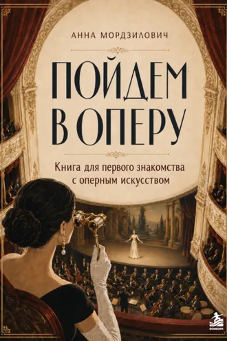 Обложка книги «Пойдем в оперу. Книга для первого знакомства с оперным искусством»