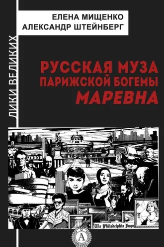 Обложка книги «Русская муза парижской богемы. Маревна»