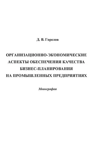 Обложка книги «Организационно-экономические аспекты обеспечения качества бизнес-планирования на промышленных предприятиях»