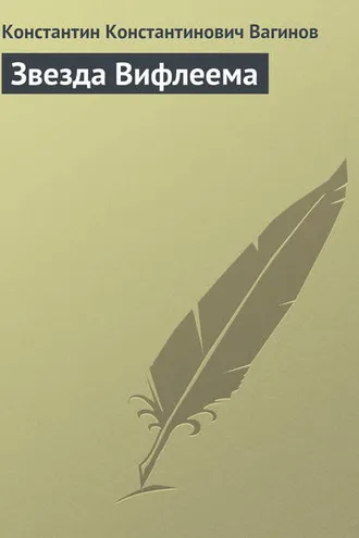 Обложка книги «Звезда Вифлеема»