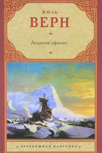 Обложка книги «Ледяной сфинкс»