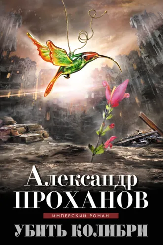 Обложка книги «Убить колибри»