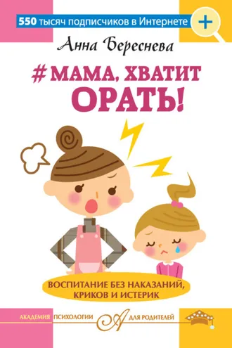Обложка книги «#Мама, хватит орать! Воспитание без наказаний, криков и истерик»