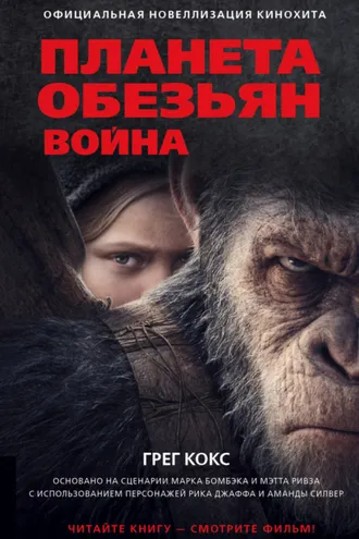 Обложка книги «Планета обезьян. Война»