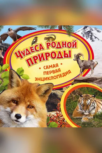 Обложка книги «Чудеса родной природы»