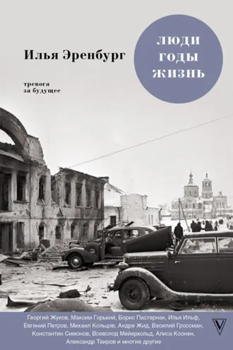 Обложка книги «Люди, годы, жизнь. Тревога за будущее. Книги четвертая и пятая»