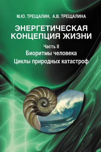Обложка книги «Энергетическая концепция жизни. Часть II. Биоритмы человека. Циклы природных катастроф»