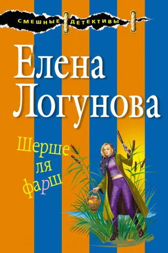 Обложка книги «Шерше ля фарш»