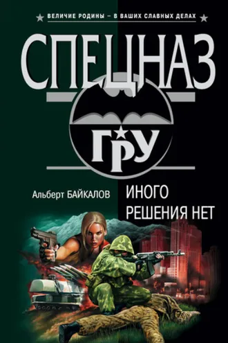 Обложка книги «Иного решения нет»