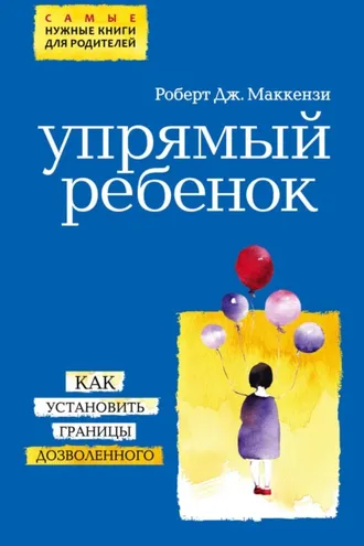 Обложка книги «Упрямый ребенок: как установить границы дозволенного»