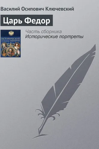 Обложка книги «Царь Федор»