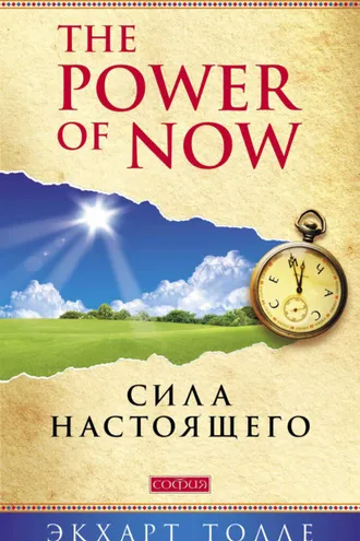 Обложка книги «The Power of Now. Сила настоящего»