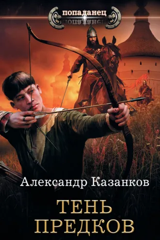 Обложка книги «Тень предков»