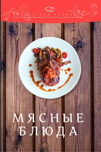 Обложка книги «Мясные блюда»