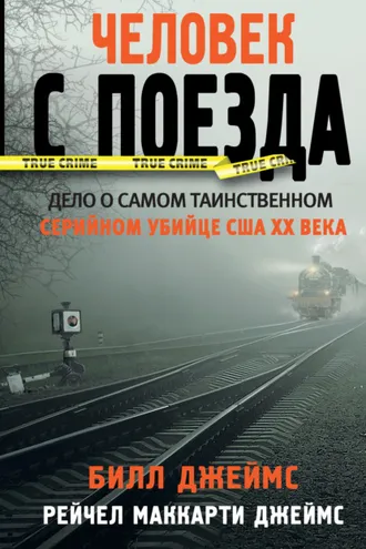 Обложка книги «Человек с поезда»