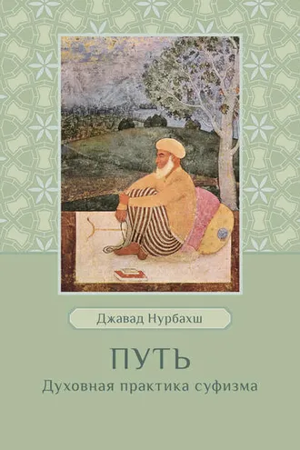 Обложка книги «Путь. Духовная практика суфизма»