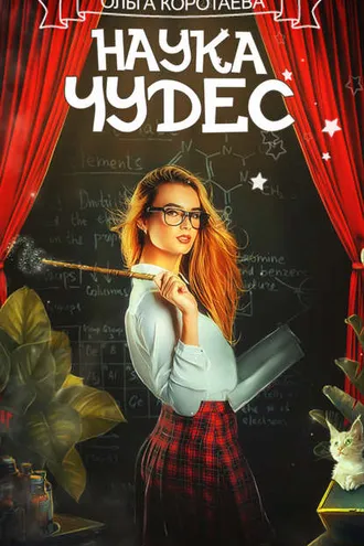 Обложка книги «Наука чудес»