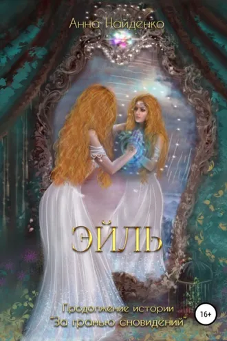 Обложка книги «Эйль»