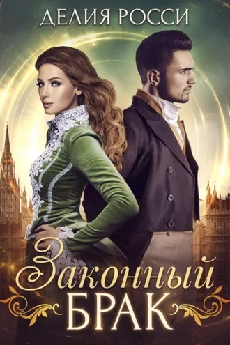 Обложка книги «Законный брак»