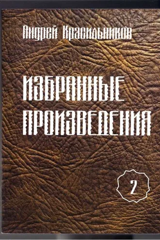 Обложка книги «Избранные произведения. Том 2»