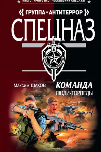 Обложка книги «Люди-торпеды»