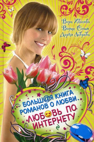 Обложка книги «Хочу влюбиться!»