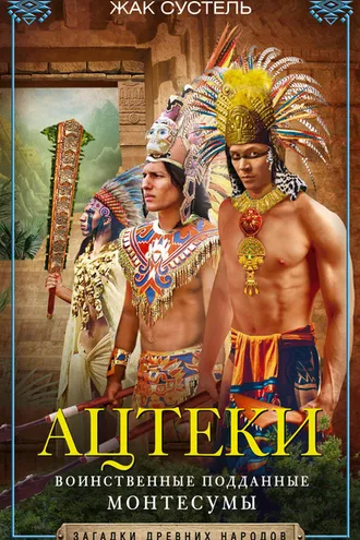 Обложка книги «Ацтеки. Воинственные подданные Монтесумы»