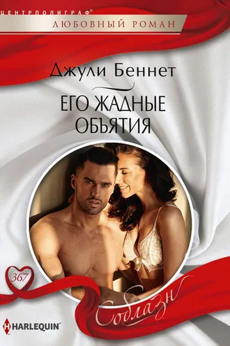 Обложка книги «Его жадные объятия»