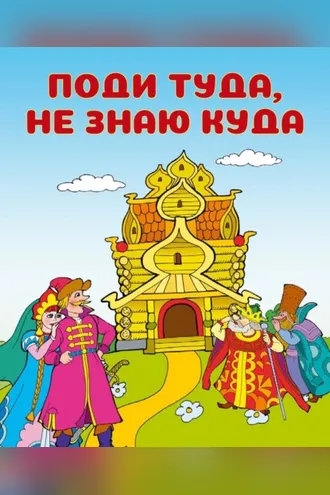 Обложка книги «Поди туда, не знаю куда»