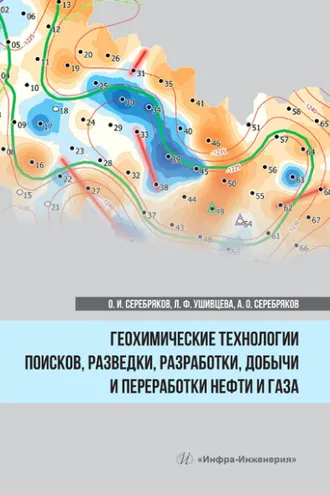 Обложка книги «Геохимические технологии поисков, разведки, разработки, добычи и переработки нефти и газа»