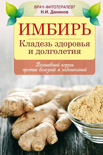 Обложка книги «Имбирь. Кладезь здоровья и долголетия»