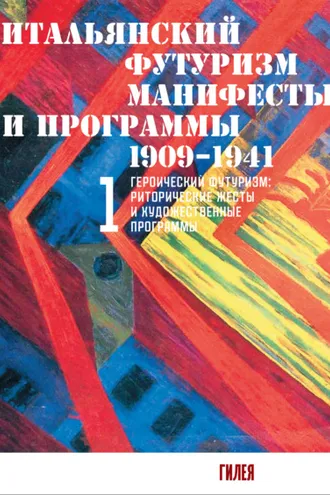 Обложка книги «Итальянский футуризм. Манифесты и программы. 1909–1941. Том 1»