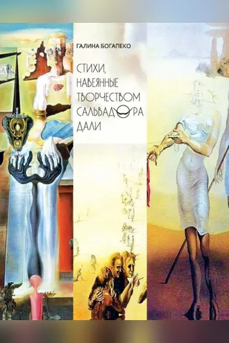 Обложка книги «Стихи, навеянные творчеством Сальвадора Дали»