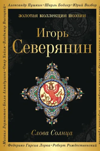 Обложка книги «Слова Солнца»