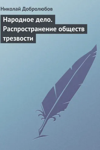 Обложка книги «Народное дело. Распространение обществ трезвости»