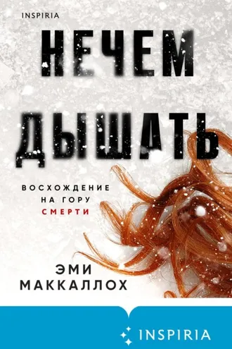 Обложка книги «Нечем дышать»