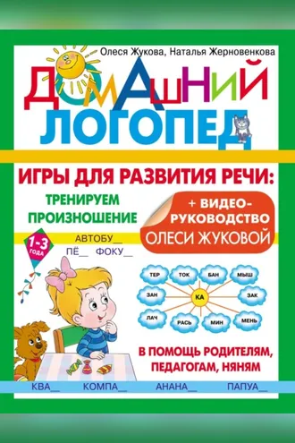 Обложка книги «Игры для развития речи: тренируем произношение»