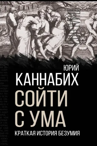 Обложка книги «Сойти с ума. Краткая история безумия»
