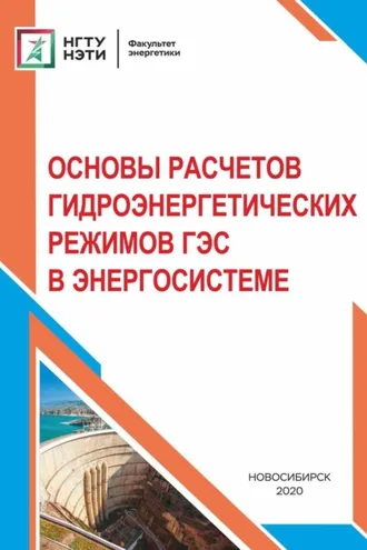 Обложка книги «Основы расчетов гидроэнергетических режимов ГЭС в энергосистеме»